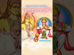 हनुमान चालीसा का सन्देश- भगवान पा लो! | Hanuman Jayanti 2025 #shabdyog #bhakti #ram #hanumanji