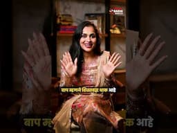 लोकमत सखी तर्फे सर्वांना हॅप्पी "फादर्स डे" ! | कविता - बाप म्हणजे काय? | कवी- महेंद्र तुपे | GA5