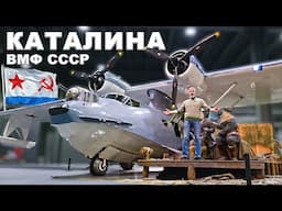 ГИДРОСАМОЛЕТ/ Consolidated PBY Catalina/ Иван Зенкевич