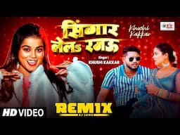 #Video - सिंगार लेलs रजऊ | #Khushi Kakkar | Singar Lela Rajau - Bhojpuri New Song 2025
