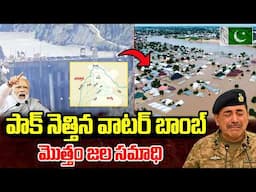 ఇదిరా ఇండియన్ ఆర్మీ పవర్ అంటే..🙏🙏  | Water released by India | Telugu Ammayi
