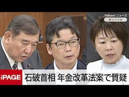 石破首相「慎重な議論を重ねてきた」自民の年金底上げ案削除の経緯を説明　年金改革法案で質疑（2025年6月12日）