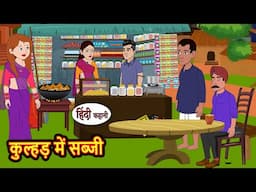 कुल्हड़ में सब्जी | Story in Hindi | Bedtime Stories | Moral Story | Fairy Tales | Kahani Storytime