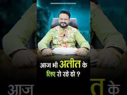 आज भी अतीत के लिए रोते हो ?#prophetamitkumar #amitkumarministries #sermon #shortvideo #shorts #jesus