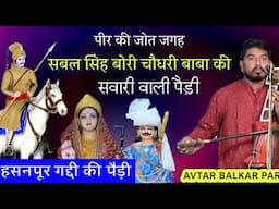 सबल सिंह बोरी रैप चौधरी की सवारी की पैड़ी। HASSANPUR GADDI KI PEDI MATA SHAM KOR AVTAR BALKAR PARTY