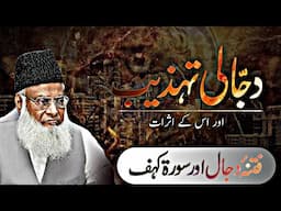 Fitna e Dajjal || Dajjali Tehzeeb aur Uske Asraat || Surah Kahf and Dajjal || Dr Israr Ahmed