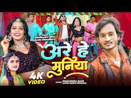 #video | Are Hey Muniya - अरे हे #मुनिया | Shailendra Gaur | Antra Singh Priyanka | Bhojpuri Song