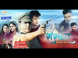 𝐒𝐀𝐍𝐒𝐊𝐀𝐀𝐑 / NEW GARHWALI FILMS 2025 / 𝐏𝐑 𝐅𝐈𝐋𝐌𝐒 𝐏𝐑𝐎𝐃𝐔𝐂𝐓𝐈𝐎𝐍