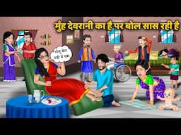 Kahani मुंह देवरानी का है पर बोल सास रही है: Saas Bahu ki Kahaniya | Hindi Family Drama | Desi Story