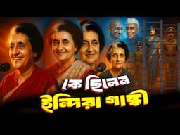 Who was Indira Gandhi | Biography | The short life of Indira Gandhi | কে ছিলেন ইন্দিরা গান্ধী |