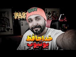 تصمیم سخت من | خداحافظ برای همیشه