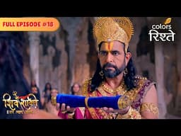 Daksha conducts Sati's Svayamvara | Shiv Shakti | Full Episode 18 | Colors Rishtey