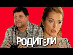 Родители: 1 Сезон, Серии 6-10
