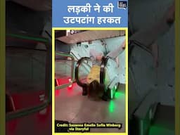 Viral | लड़की एस्केलेटर रेलिंग पर कूदी,  लड़की की उटपटांग हरकत का वीडियो हुआ वायरल #shorts