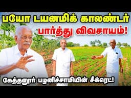 என் லாபத்துக்கு இதுதான் காரணம் | பல பயிர் சாகுபடியில் அசத்தும் Kethanur Palanichamy