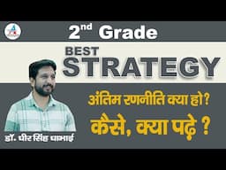 2nd Grade  75 day's Best Strategy || अंतिम रणनीति क्या हो || कैसे क्या पढ़े ? ||