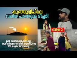 നടുക്കടലിൽ 25 ഏക്കർ മാത്രമുള്ള ദ്വീപിൽ ഒരുരാത്രി! A Night in Bitra - Smallest Island In Lakshadweep