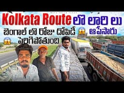 kolkata route లొ లారి లు ఆపేసారు🚛 బెంగాల్ లొ రోజు దోపిడీ పెరిగిపోతుంది😡