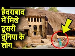हैदराबाद में मिले दूसरी दुनिया के लोग | Telangana ke Rahasyamayi Places | Historical Place Telangana