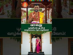 வாஸ்து பூஜையோடு புது வீடு வாழ்க்கையை தொடங்குவோம் | Vasthu Improtance | #astrology