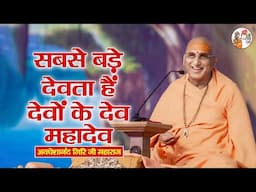 सबसे बड़े देवता हैं देवों के देव महादेव ~ Avdheshanand Giri Ji | Pravachan | Latest Video