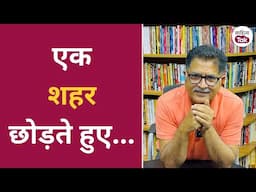 एक शहर छोड़ते हुए... Rashmi Bhardwaj | Sanjeev Paliwal Poetry | Aaj Ki Kavita | Sahitya Tak