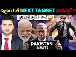 PAKISTAN IS ISRAEL'S NEXT.. | ఇజ్రాయెల్ టార్గెట్ లో పాకిస్తాన్ | By NARESH BUKYA |
