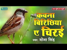 #Nirgun Bhajan - कवना बिरीछिया ए चिरई | #Mona Singh | Kawna Birichhiya Ae Chirai | Bhakti Nirgun