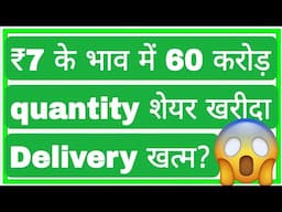 ₹7 के भाव में 60 करोड़ quantity शेयर खरीदा Delivery खत्म? Abhi