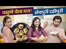 पाहुणे येती घरा 2 | शेवपुरी दहीपुरीचा पसारा / ठसकाही लागला, गप्पाही रंगल्या Shevpuri Chat Recipe