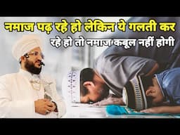 Namaz Pad Rhe Ho Lekin Ye Galti Kar Rhe Ho To Namaz Qabool Nahi Hogi Sun Lo | Mufti Salman Azhari