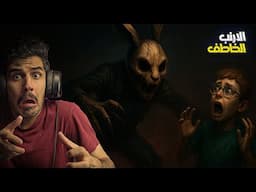 الارنب خاطف الاطفال | لعبة رعب | Horror Tale 1