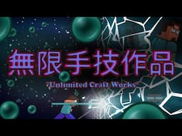 Minecraft Steve's Unlimited Craft Works Animation (KJ Parody)
