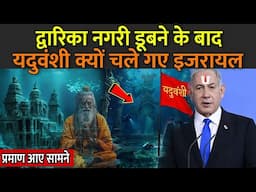 द्वारिका नगरी डूबने के बाद यदुवंशी क्यों चले गए इजरायल | Did People Of Dwarka Migrate To Israel