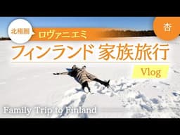 フィンランド🇫🇮北極圏の旅　雪遊び編【Family Trip to Finland】