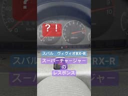 軽自動車(スーパーチャージャー)のレスポンス！スバルヴィヴィオ(ビビオ)RX-R
