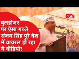 Bulldozer Action: बुलडोजर पर ऐसा गरजे Sanjay Singh पूरे देश में वायरल हो रहा ये वीडियो! ।DilliTak