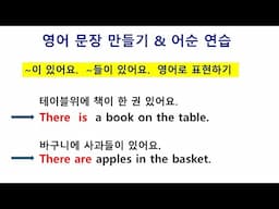 영어 문장 만들기 (어순연습) There is / are