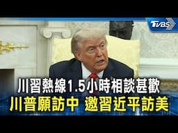 川習熱線1.5小時相談甚歡 川普願訪中 邀習近平訪美｜TVBS新聞 @TVBSNEWS01