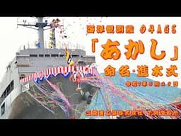 【命名式・進水式】海洋観測艦「あかし」