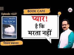 उम्र के अलग-अलग पड़ावों पर भी 'शेष रहेगा प्रेम' | Rashmi Kulshreshtha | EP 1227 | Sahitya Tak