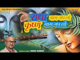 राधा नाम जपलो कृष्ण नाम जप लो  | Krihsna Bhajan | Vinod Kumar | Radha Naam Japlo Krishna Naam Japlo