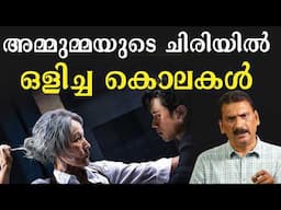 ഇൻഷുറൻസ് തുകക്ക് വേണ്ടി 11 പേരെ കൊന്ന സ്ത്രീയുടെ കഥ | BS Chandra Mohan| Mlife Daily