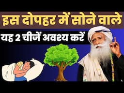 दोपहर में सोने वाले यह 2 चीजें अवश्य करें | Don't Sleep in the afternoon | Sadhguru Hindi