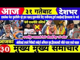 Today news🔴Nepali news | aaja ka mukhya samachar |Nepali samachar,nepali khabar,jestha 31 2082