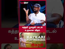 கத்தரி பூவழகி பாடல் உருவான விதம்  - Lyricist Ekadasi | FilmiBeat Tamil