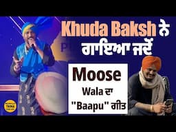 ਦਸਤਾਰ ਬੰਨ ਜਦੋਂ Sidhu Moose Wala ਦਾ "ਬਾਪੂ" ਗੀਤ ਗਾਉਂਦੇ ਨਜ਼ਰ ਆਏ Khudabaksh | America 'ਚ ਬੰਨਿਆ ਸਮਾਂ