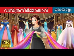 വസ്ത്രനിർമ്മാതാവ് | The Dressmaker story in Malayalam | @MalayalamFairyTales