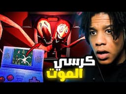 كل شي بيصير في اللعبة بيصير معاك في الحقيقة ! | The Deadseat
