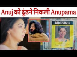 Anupama update ll फिर दिखेगी Anuj और Anupama की जोड़ी?